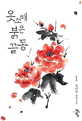 דרימוס השרוול האדום רומן מקורי קוריאני